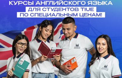 Курсы английского языка для студентов TIUE по специальным ценам!